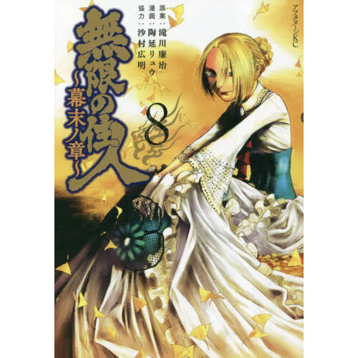 無限の住人〜幕末ノ章〜　８