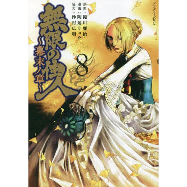 無限の住人〜幕末ノ章〜　８