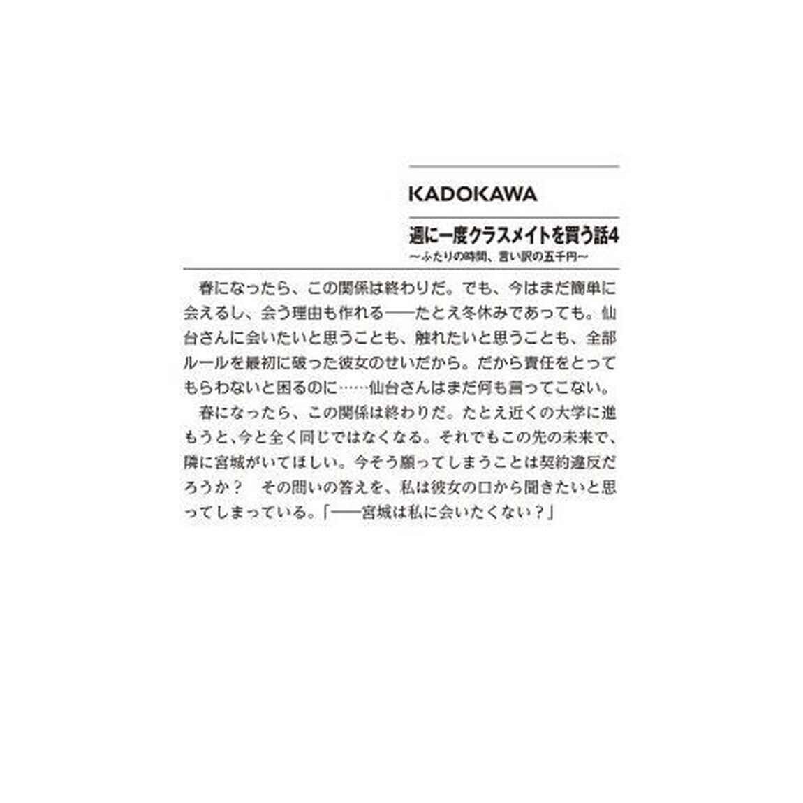 週に一度クラスメイトを買う話　ふたりの時間、言い訳の五千円　４