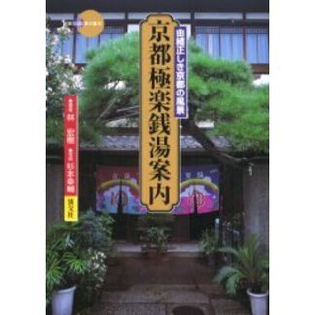 京都極楽銭湯案内　由緒正しき京都の風景