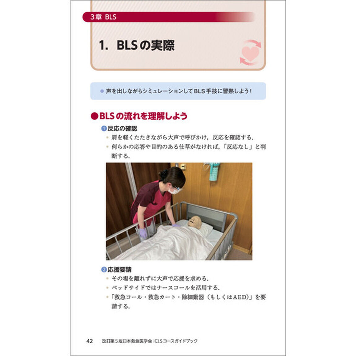 日本救急医学会ＩＣＬＳコースガイドブック「改訂第５版」