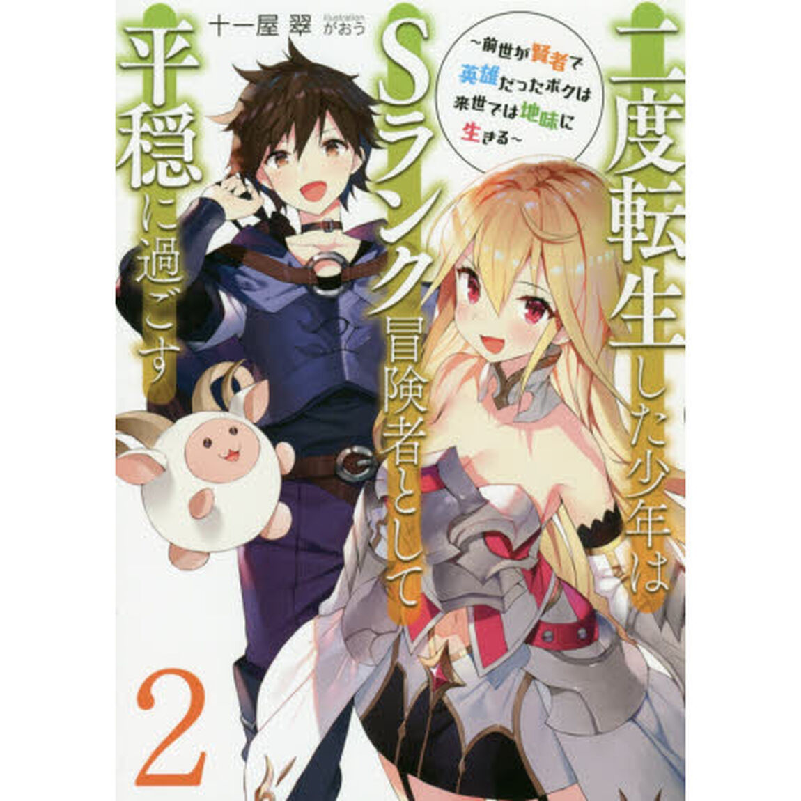 二度転生した少年はＳランク冒険者として平穏に過ごす　前世が賢者で英雄だったボクは来世では地味に生きる　２