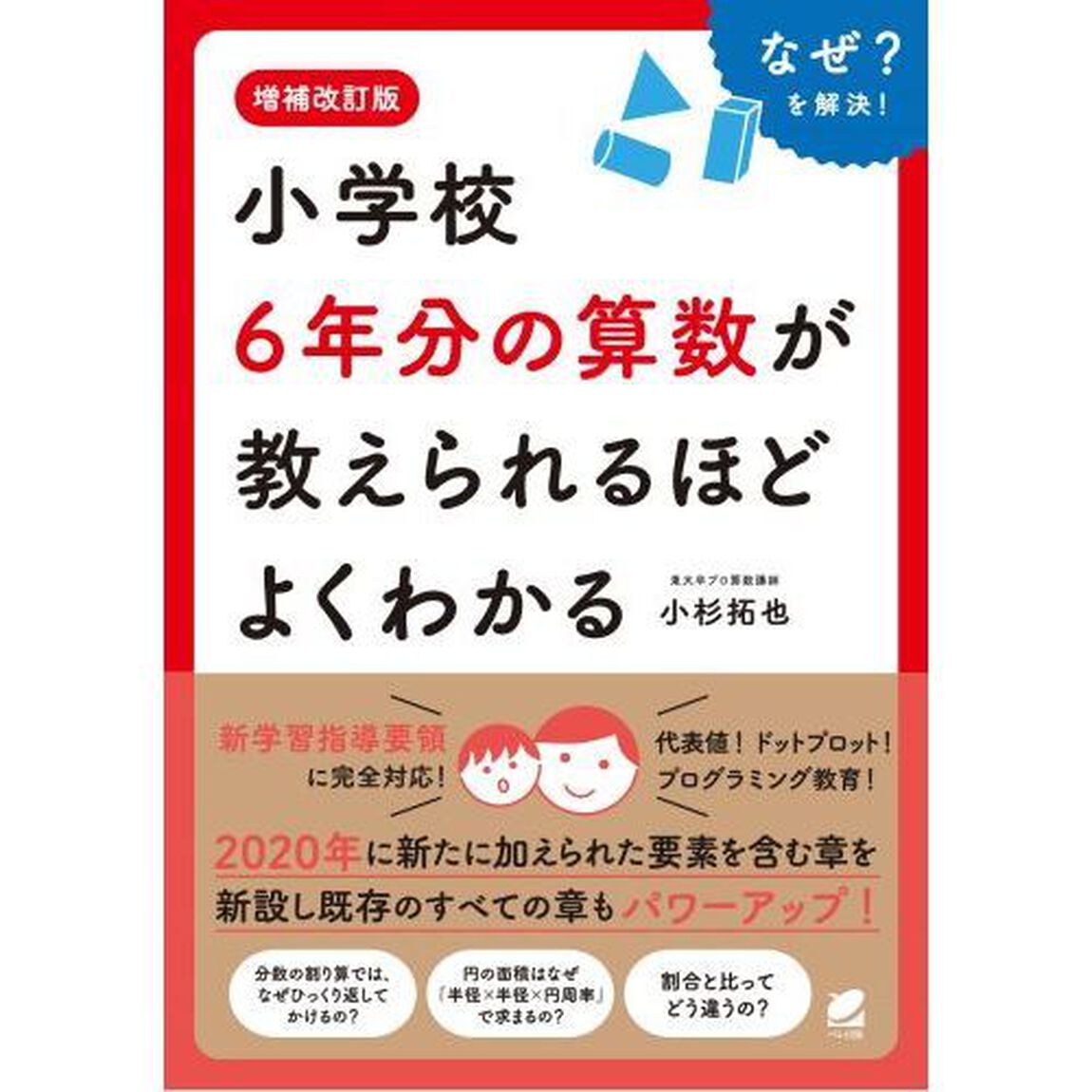小学校６年分の算数が教えられるほどよくわかる　なぜ？を解決！「増補改訂版」
