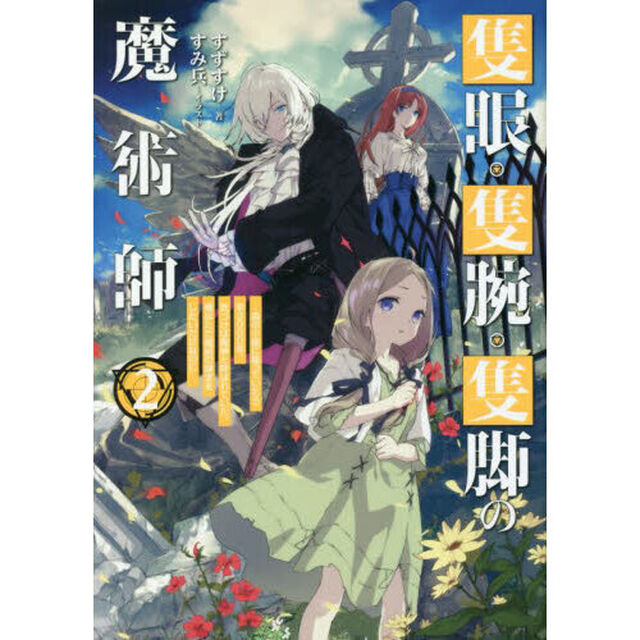 隻眼・隻腕・隻脚の魔術師　森の小屋に籠っていたら早２０００年。気づけば魔神と呼ばれていた。僕はただ魔術の探求をしたいだけなのに　２