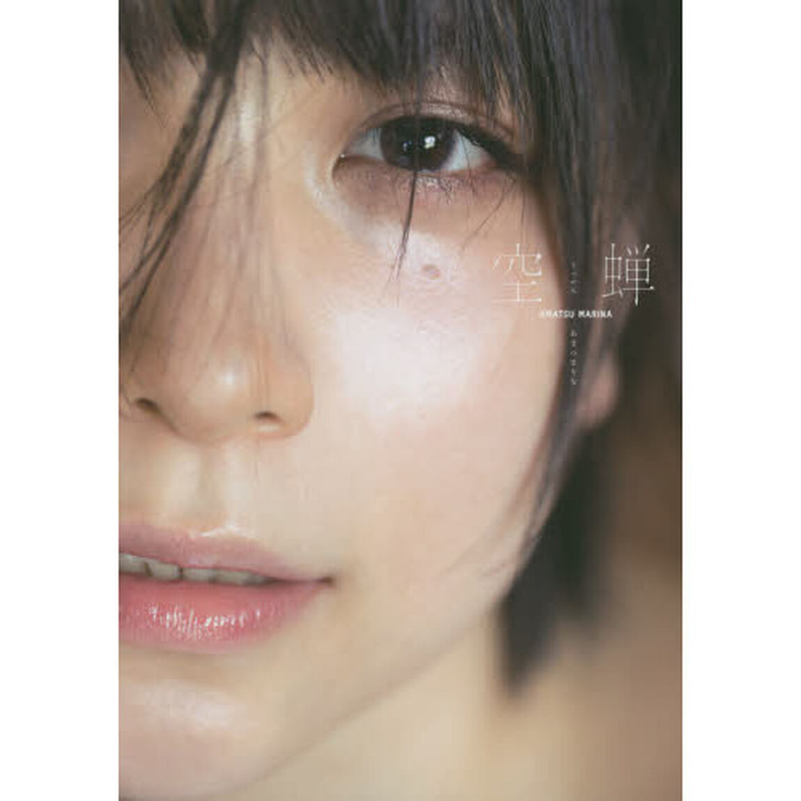 あまつまりな写真集「空蝉〜うつせみ〜」