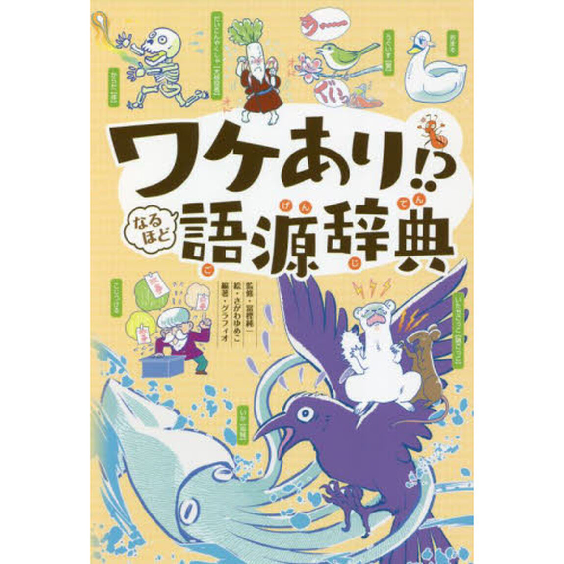 ワケあり！？なるほど語源辞典