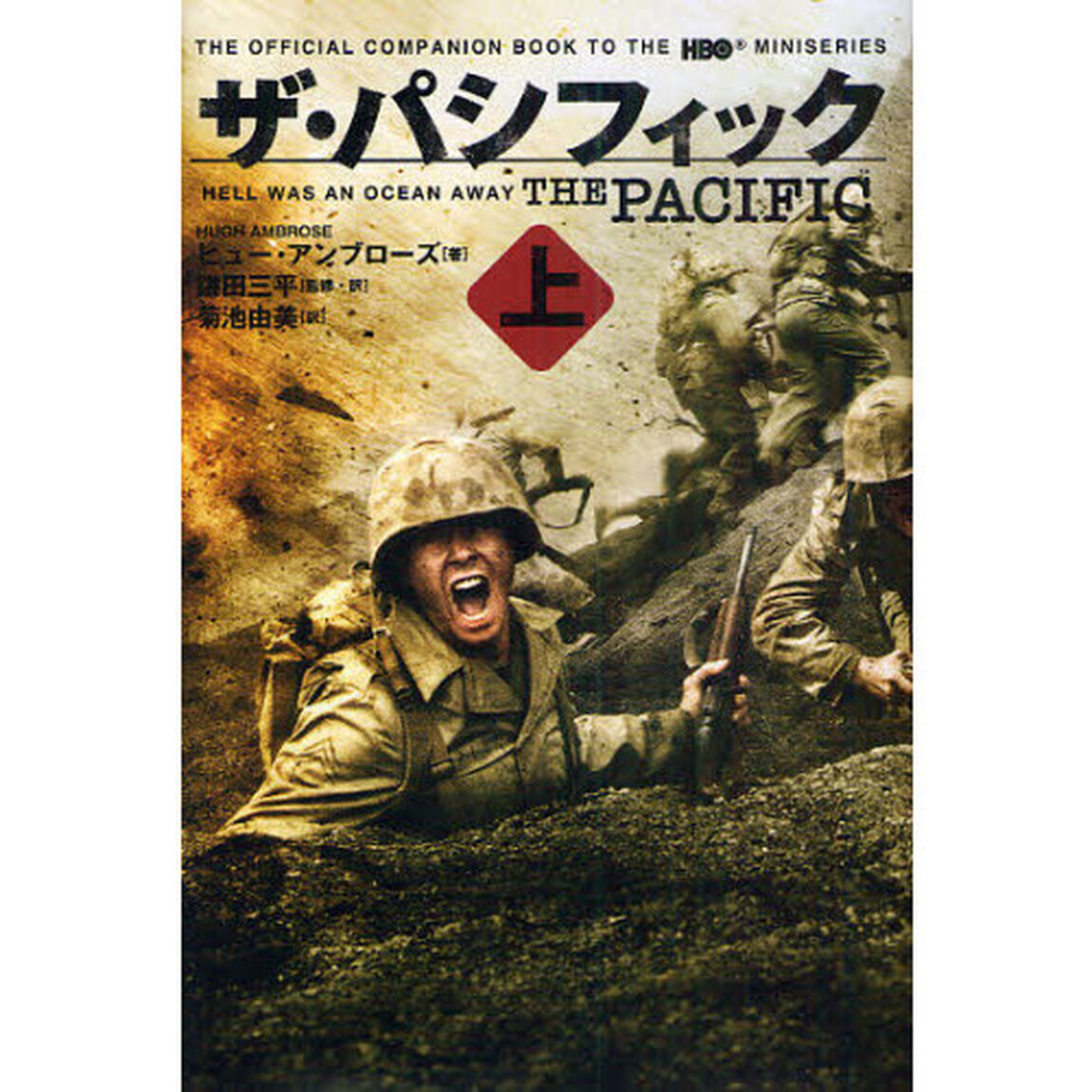ザ・パシフィック　上