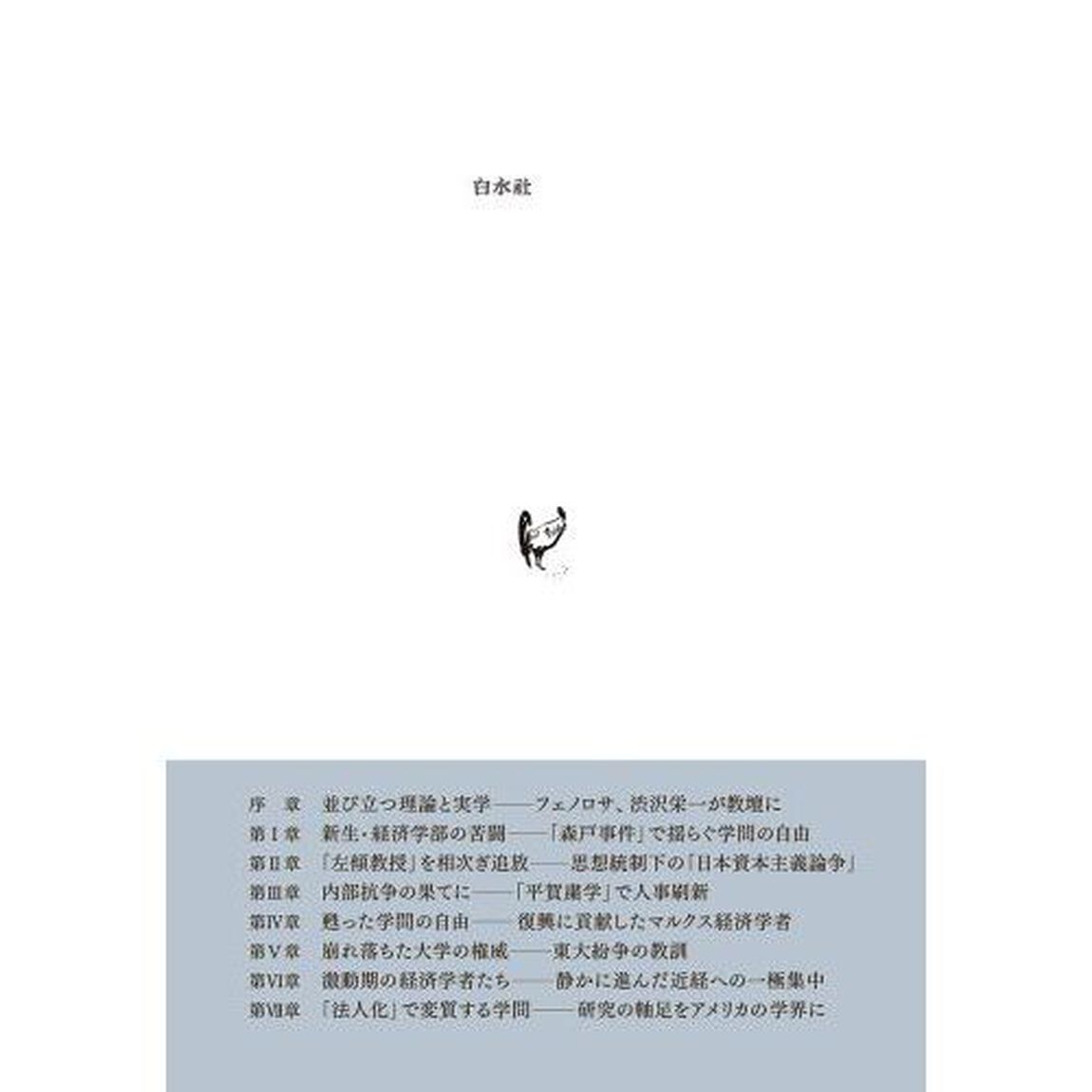 東大の経済学　激流の１５０年史