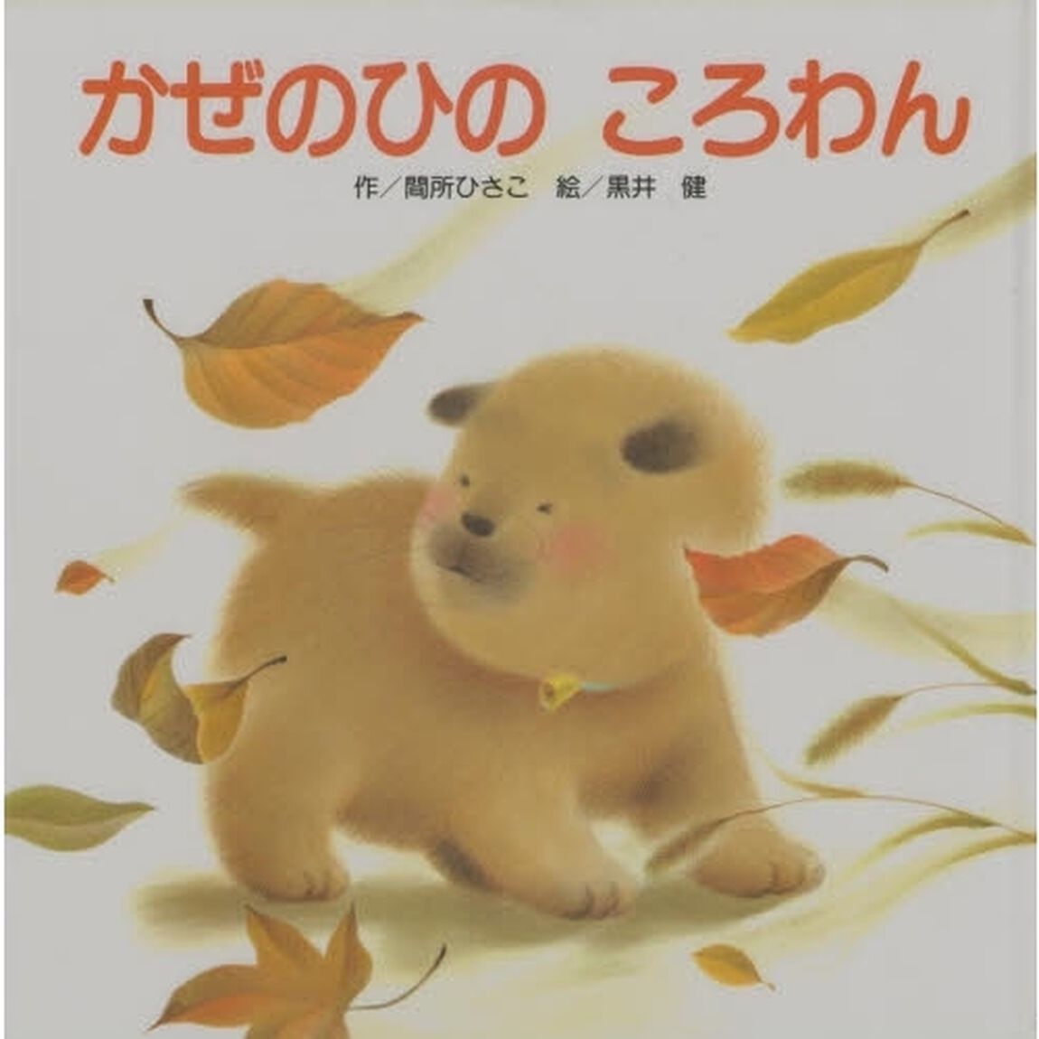 かぜのひのころわん