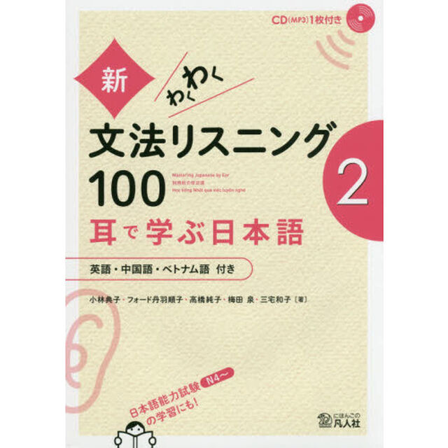 新・わくわく文法リスニング１００　耳で学ぶ日本語　２　英語・中国語・ベトナム語付き