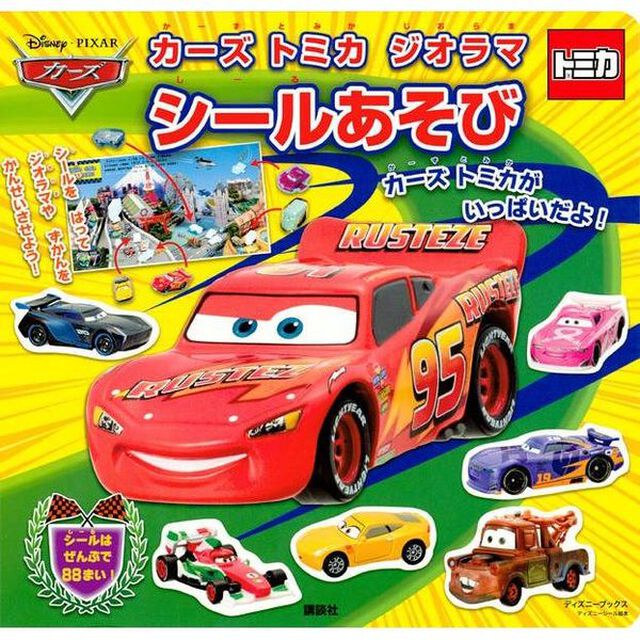 カーズ トミカ ジオラマ シールあそび(ディズニーブックス) (ディズニーシール絵本)
