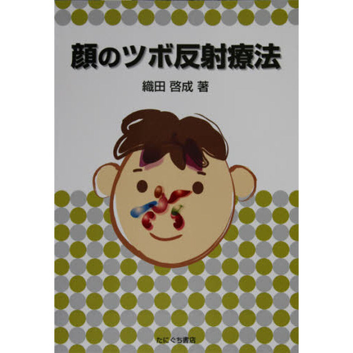 顔のツボ反射療法