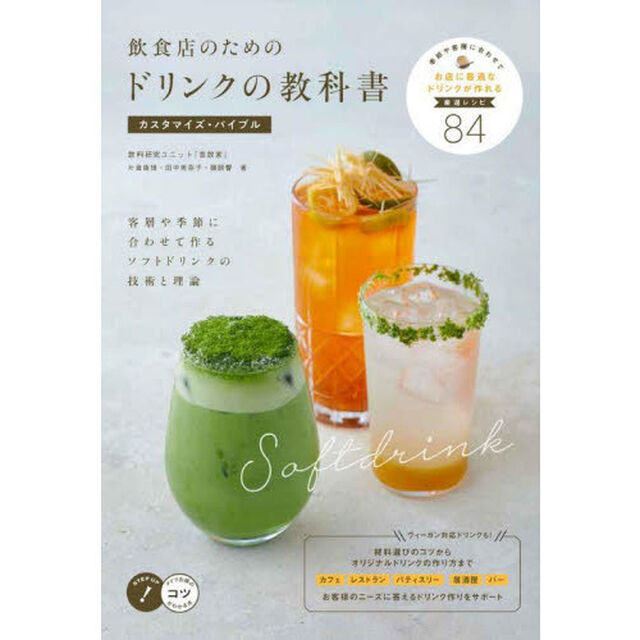 飲食店のためのドリンクの教科書カスタマイズ・バイブル　客層や季節に合わせて作るソフトドリンクの技術と理論