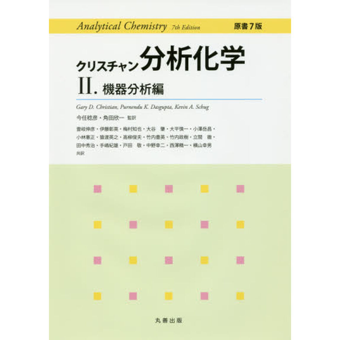 クリスチャン分析化学　２「機器分析編」