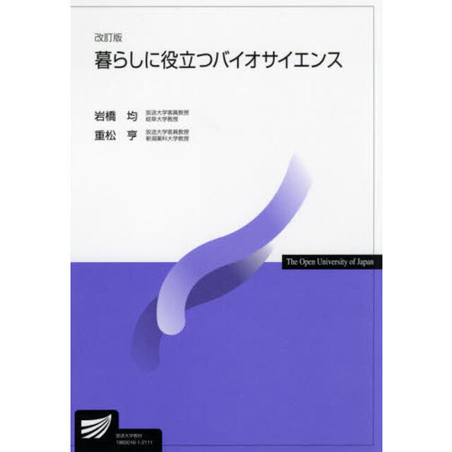 暮らしに役立つバイオサイエンス「改訂版」