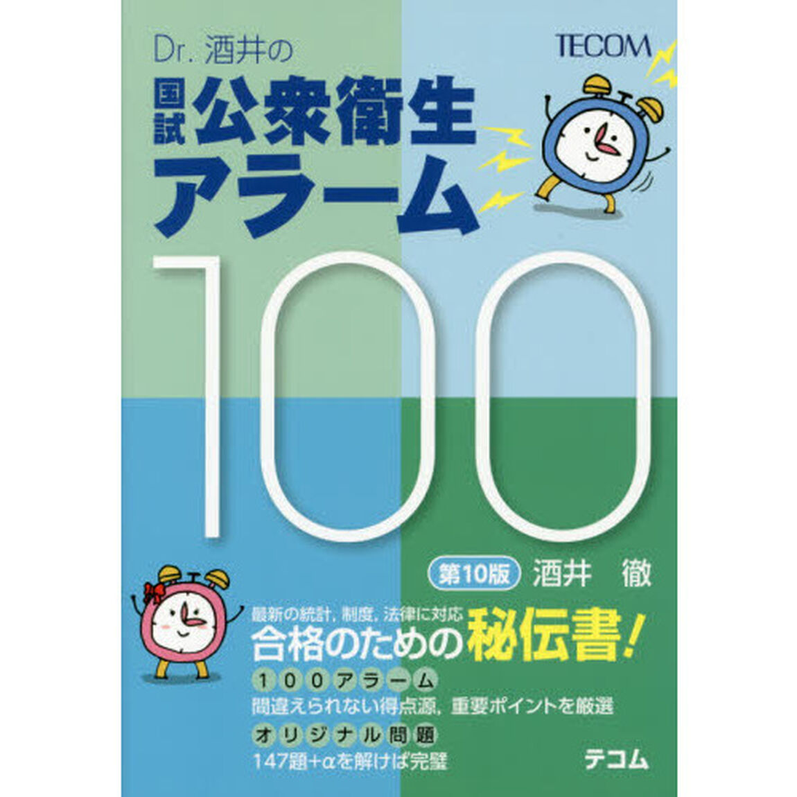 Ｄｒ．酒井の国試公衆衛生アラーム１００「第１０版」