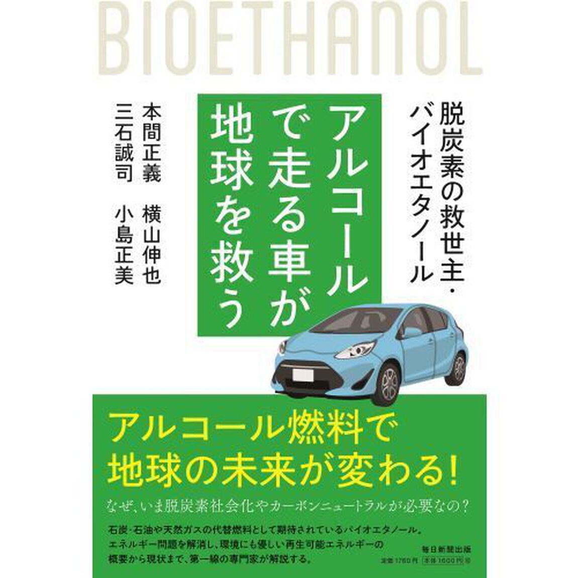 アルコールで走る車が地球を救う　脱炭素の救世主・バイオエタノール