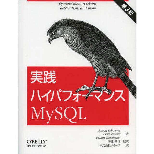 実践ハイパフォーマンスＭｙＳＱＬ「第３版」