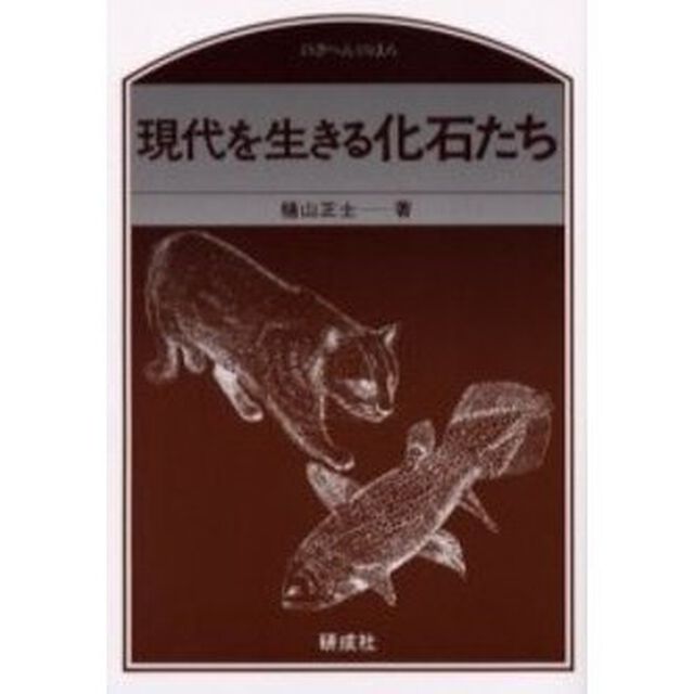 現代を生きる化石たち