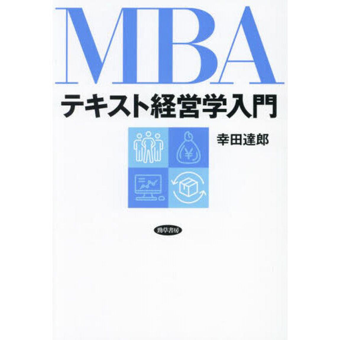 ＭＢＡテキスト経営学入門