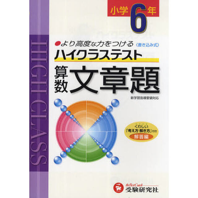 ハイクラステスト算数文章題　より高度な力をつける　小学６年