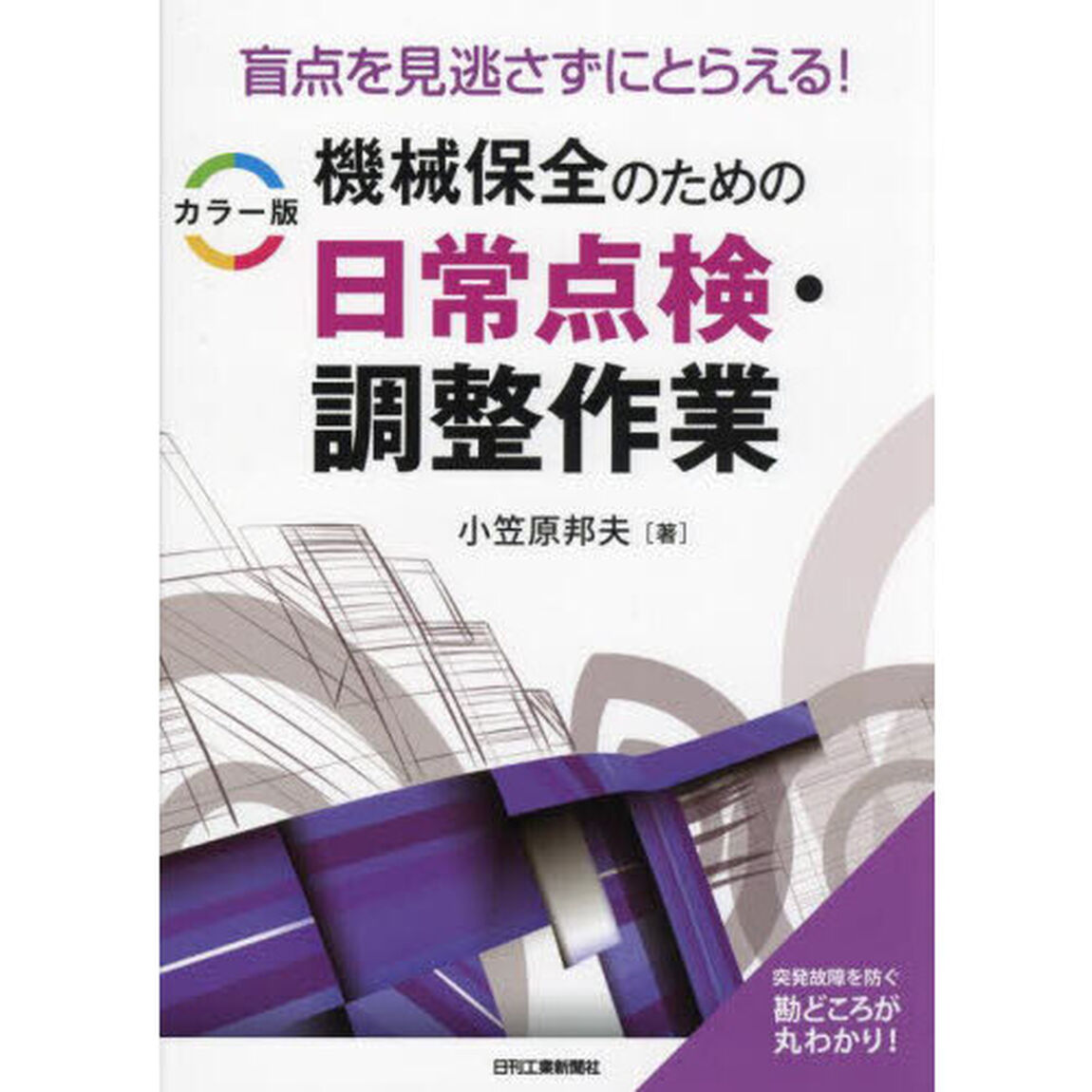機械保全のための日常点検・調整作業　盲点を見逃さずにとらえる！　カラー版