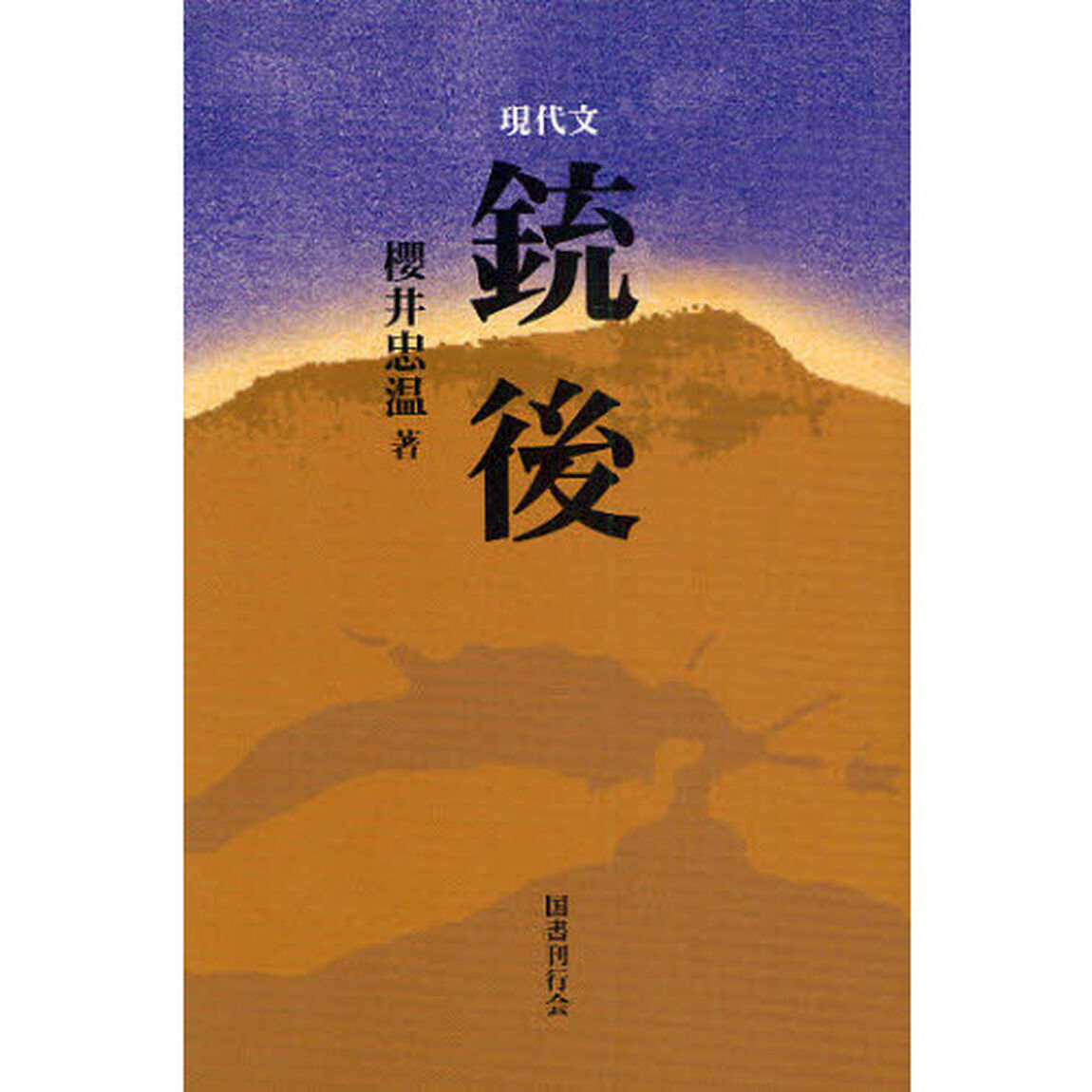 銃後　現代文