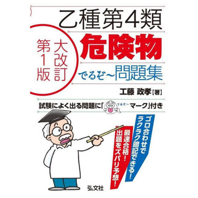 最速合格！乙種第４類危険物でるぞ〜問題集「大改訂第１版」