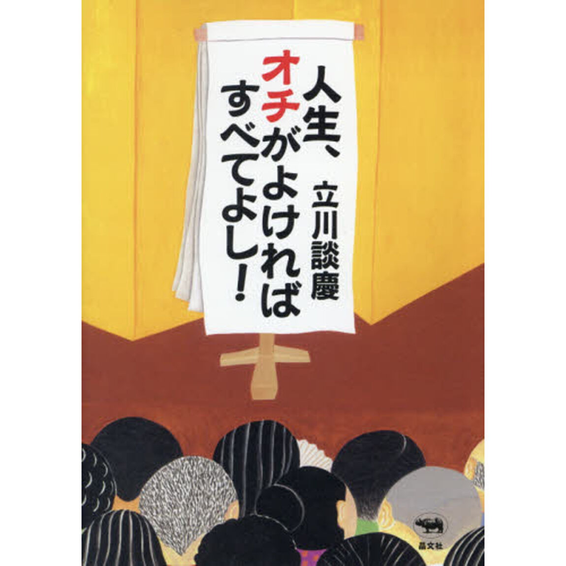 人生、オチがよければすべてよし！