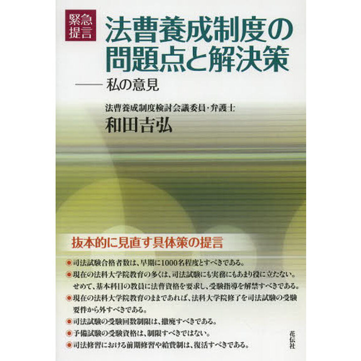 法曹養成制度の問題点と解決策　緊急提言　私の意見