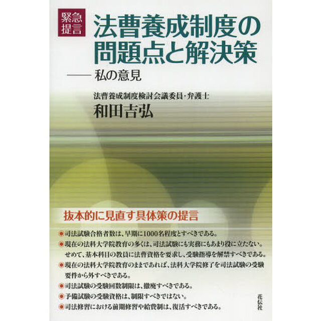法曹養成制度の問題点と解決策　緊急提言　私の意見