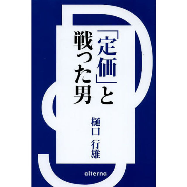「定価」と戦った男　酒ＤＳ「河内屋」奮闘記