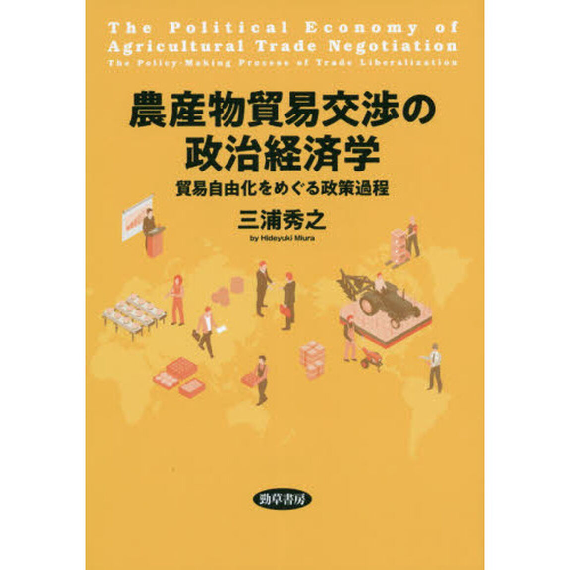 農産物貿易交渉の政治経済学　貿易自由化をめぐる政策過程