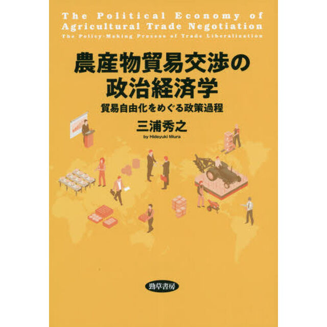 農産物貿易交渉の政治経済学　貿易自由化をめぐる政策過程