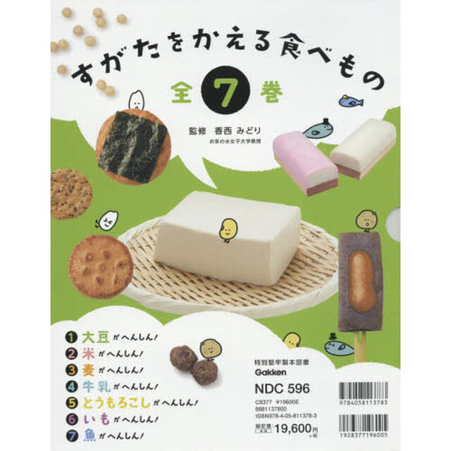 すがたをかえる食べもの　７巻セット