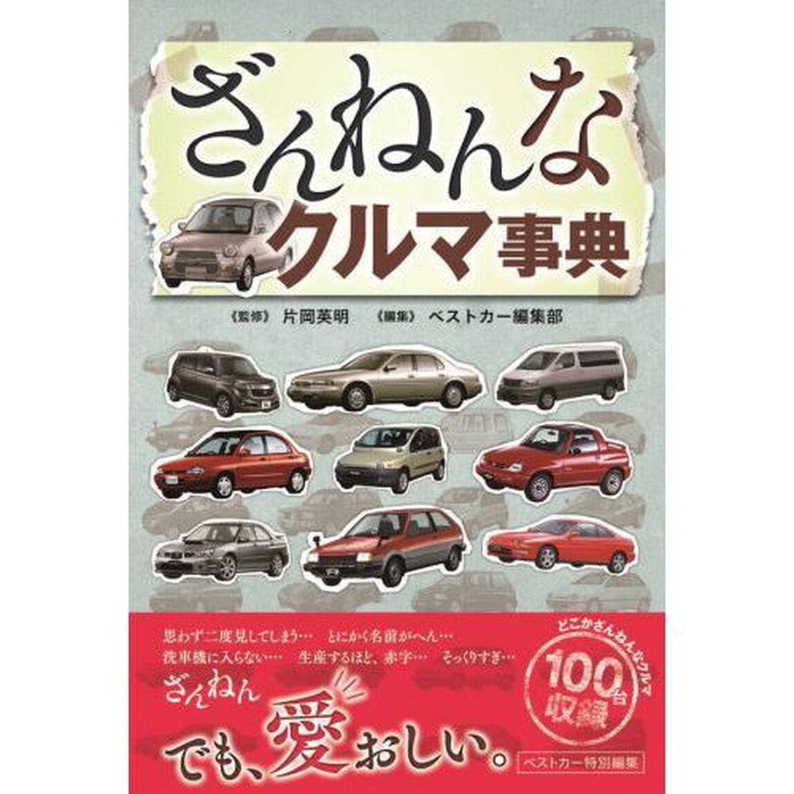 ざんねんなクルマ事典