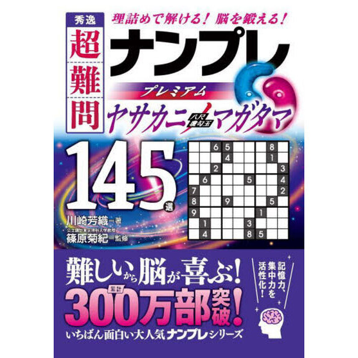 秀逸超難問ナンプレプレミアム１４５選ヤサカニノマガタマ　理詰めで解ける！脳を鍛える！