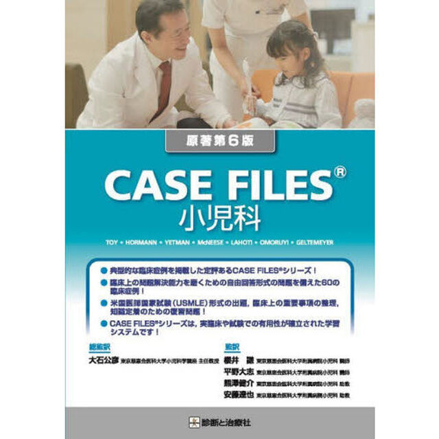 ＣＡＳＥ　ＦＩＬＥＳ小児科