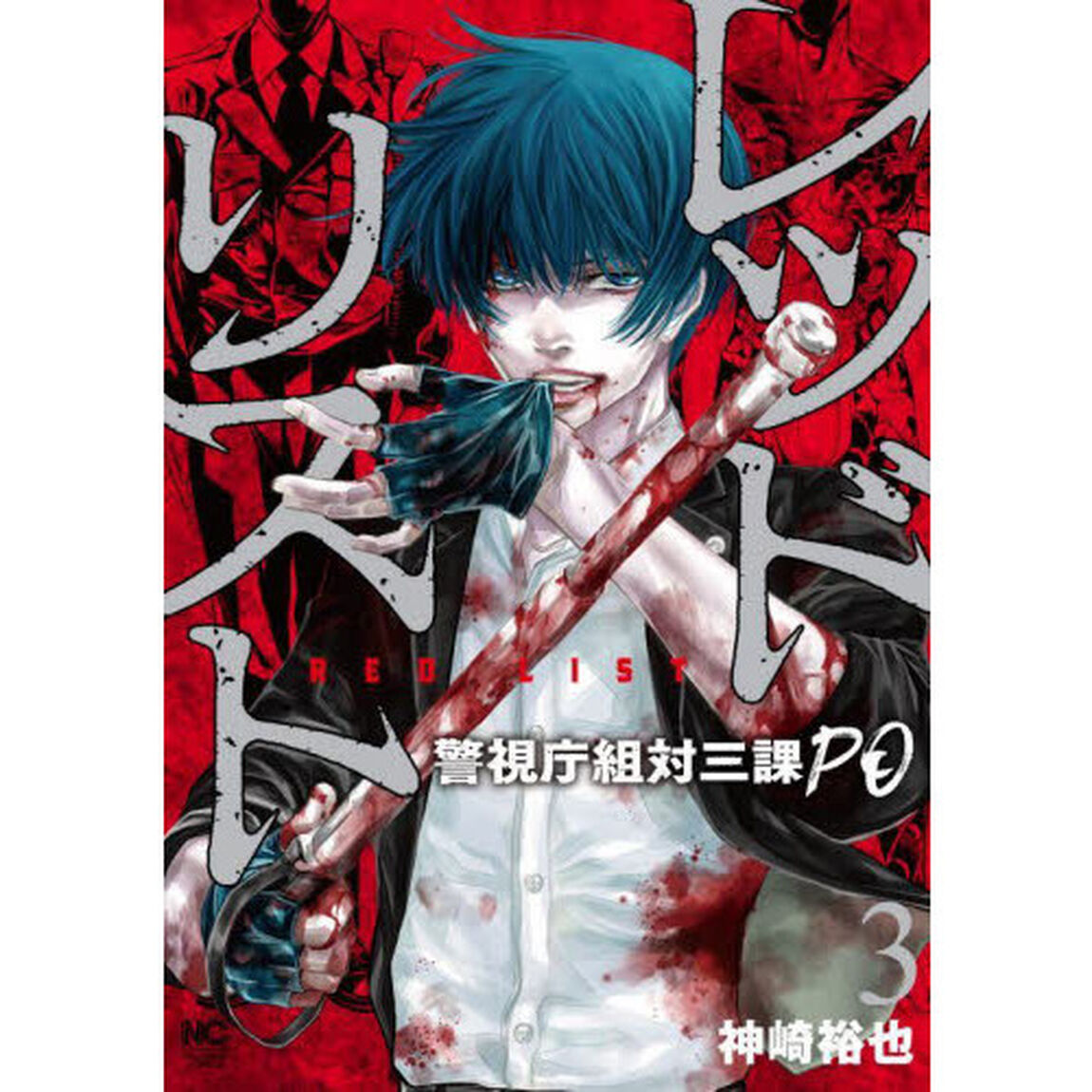 レッドリスト　警視庁組対三課ＰＯ　　　３