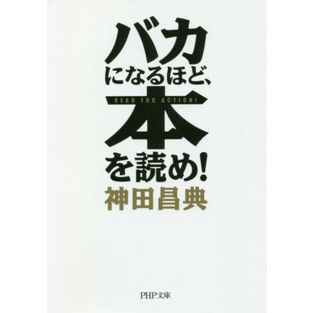 バカになるほど、本を読め！