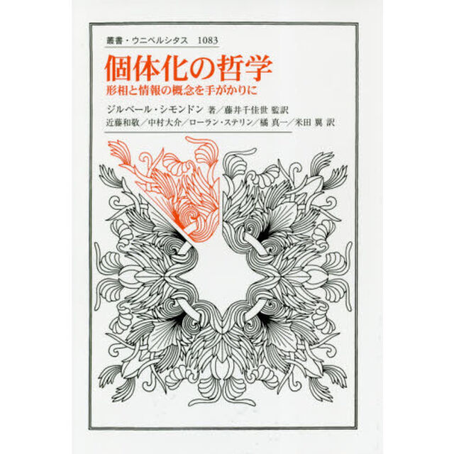 個体化の哲学　形相と情報の概念を手がかりに