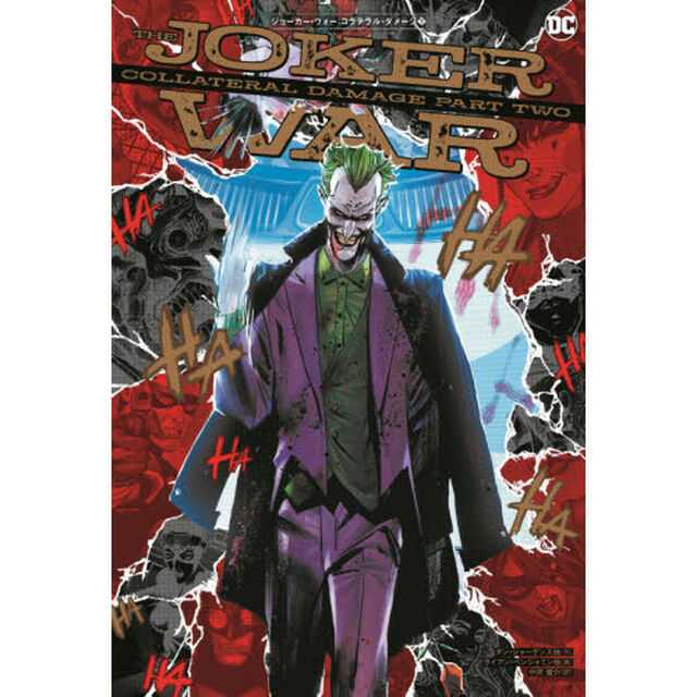 ジョーカー・ウォー：コラテラル・ダメージ　下