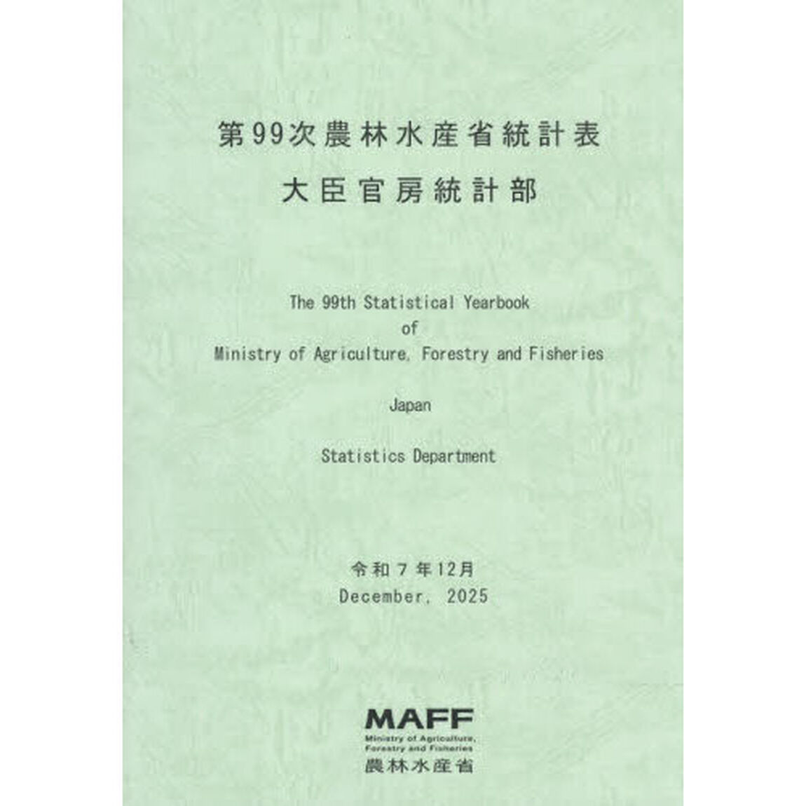 農林水産省統計表　第９９次