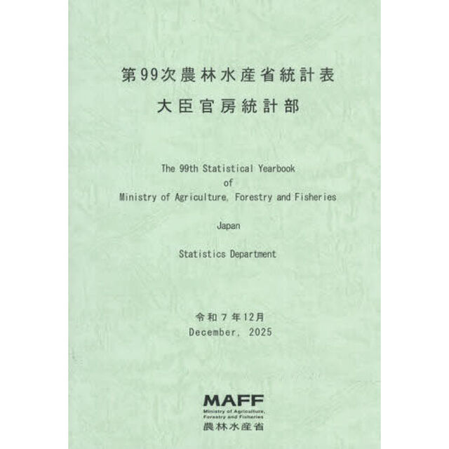 農林水産省統計表　第９９次