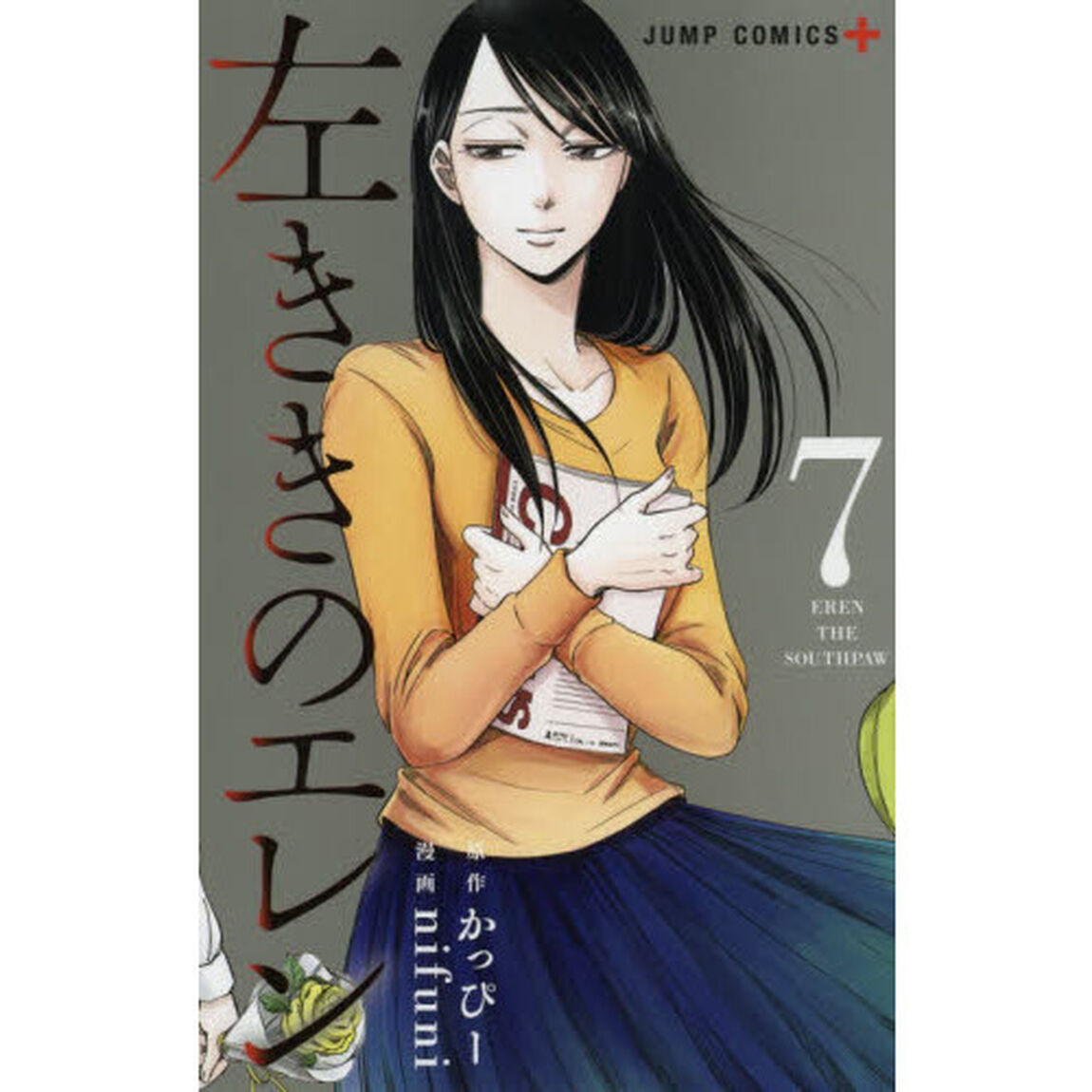 左ききのエレン 7