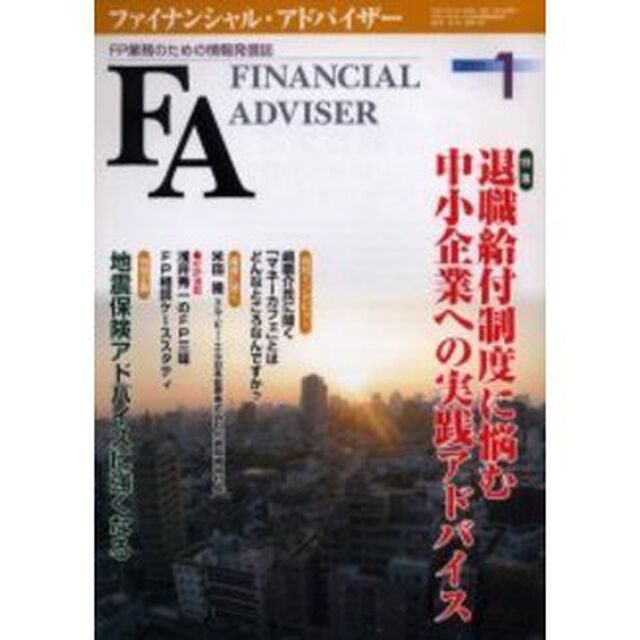 Ｆｉｎａｎｃｉａｌ　ａｄｖｉｓｅｒ　ＦＰ業務のための情報発信誌　Ｖｏｌ．７Ｎｏ．１「特集・退職給付制度に悩む中小企業への実践アドバイス」
