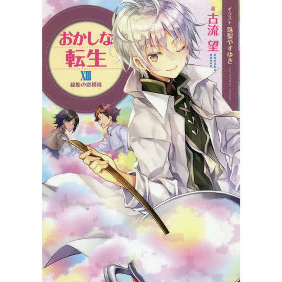 おかしな転生　１３「綿飴の恋模様」