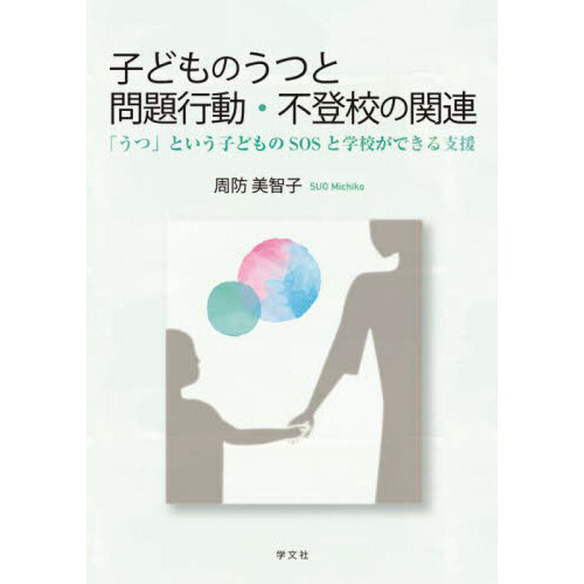 子どものうつと問題行動・不登校の関連　「うつ」という子どものＳＯＳと学校ができる支援