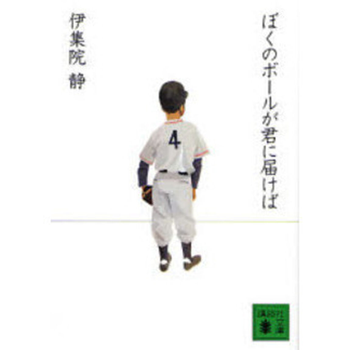 ぼくのボールが君に届けば