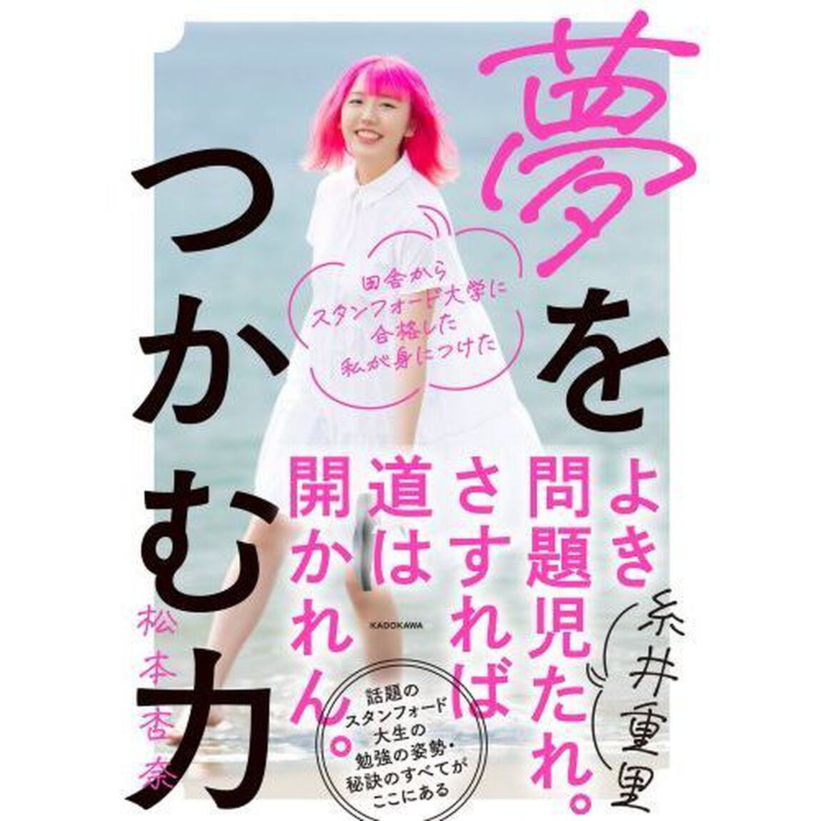 田舎からスタンフォード大学に合格した私が身につけた夢をつかむ力